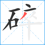 碎笔顺分解图片8