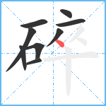 碎笔顺分解图片9