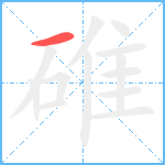 碓笔顺分解图片1