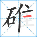 碓笔顺分解图片10