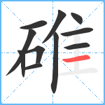 碓笔顺分解图片11