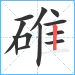 碓笔顺分解图片12