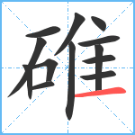 碓笔顺分解图片13