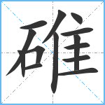 碓笔顺分解图片14