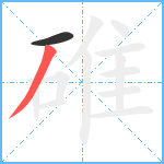 碓笔顺分解图片2