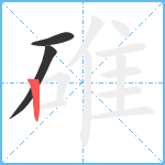 碓笔顺分解图片3