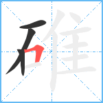 碓笔顺分解图片4