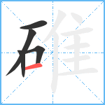 碓笔顺分解图片5