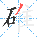 碓笔顺分解图片6