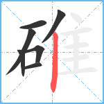 碓笔顺分解图片7