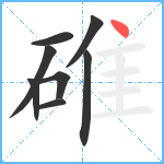 碓笔顺分解图片8
