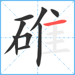 碓笔顺分解图片9