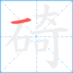 碕笔顺分解图片1