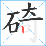 碕笔顺分解图片10