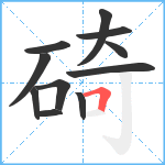 碕笔顺分解图片11