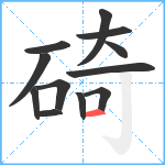 碕笔顺分解图片12