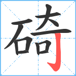 碕笔顺分解图片13
