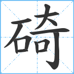 碕笔顺分解图片14