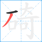 碕笔顺分解图片2