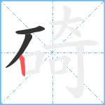 碕笔顺分解图片3