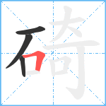 碕笔顺分解图片4