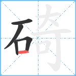 碕笔顺分解图片5