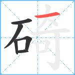 碕笔顺分解图片6