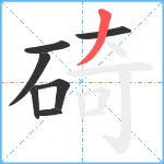 碕笔顺分解图片7