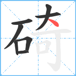 碕笔顺分解图片8