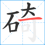 碕笔顺分解图片9