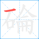 碖笔顺分解图片1