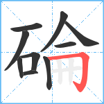 碖笔顺分解图片10