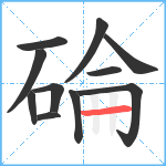 碖笔顺分解图片11