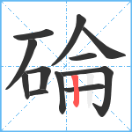 碖笔顺分解图片12