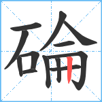 碖笔顺分解图片13