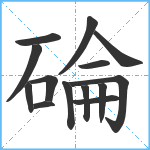 碖笔顺分解图片14