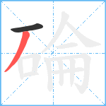 碖笔顺分解图片2