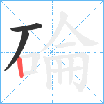 碖笔顺分解图片3