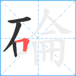 碖笔顺分解图片4