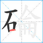 碖笔顺分解图片5