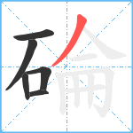 碖笔顺分解图片6