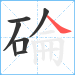 碖笔顺分解图片7