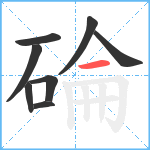 碖笔顺分解图片8