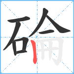 碖笔顺分解图片9