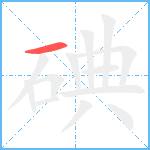 碘笔顺分解图片1