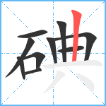 碘笔顺分解图片10