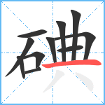 碘笔顺分解图片11