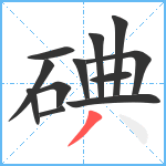 碘笔顺分解图片12