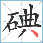 碘笔顺分解图片13