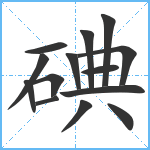 碘笔顺分解图片14